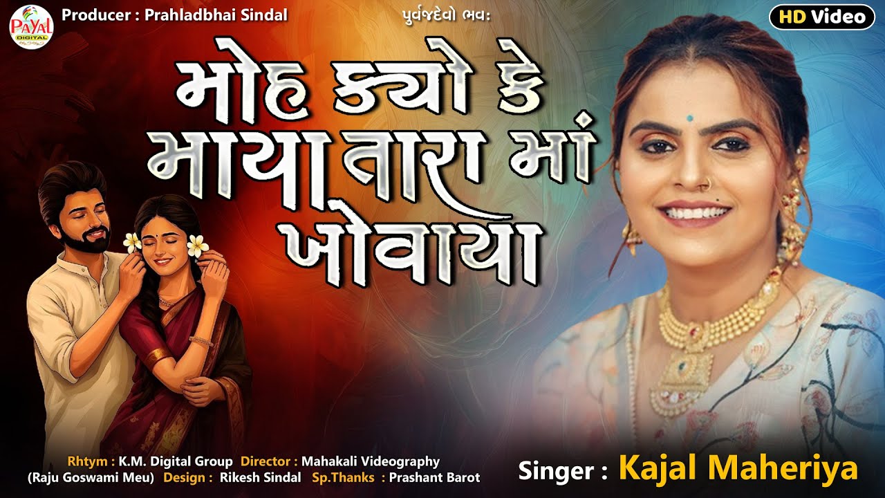 Kajal Maheriya | મોહ ક્યો કે માયા અમે તારા માં ખોવાયા | Trending Song HD Video 2025@PayalDigital​
