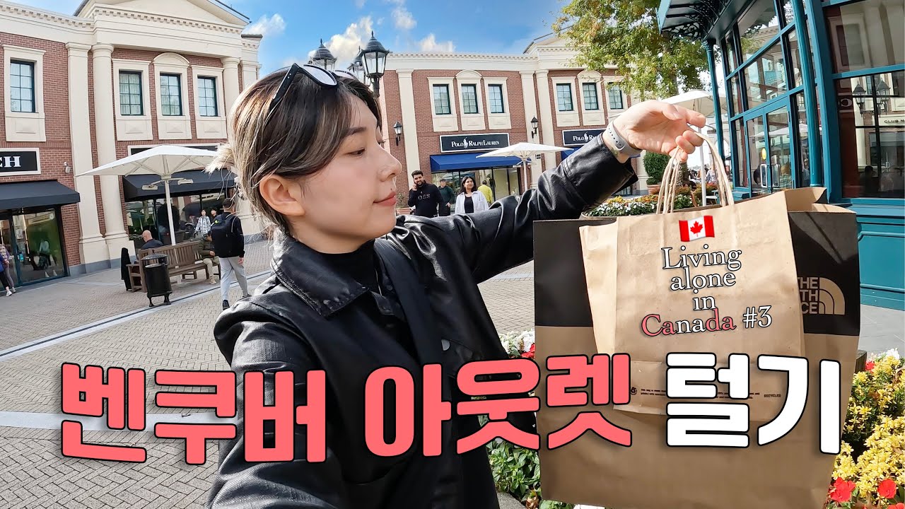 [🇨🇦 #3] 벤쿠버에 딱 하나 있는 아웃렛, 맥아더글렌 쇼핑 다녀옴 (+ 패딩, 코트 50% 득템 / A&W 버거)