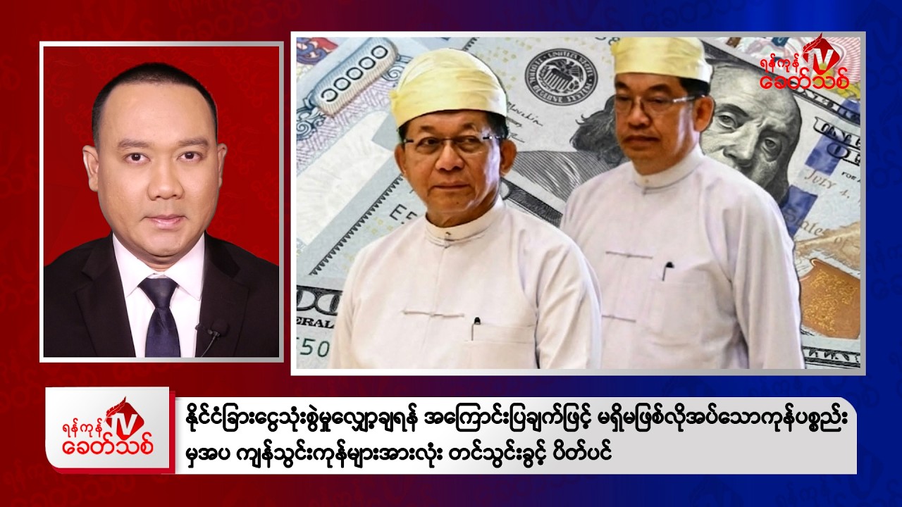 Khit Thit Evening News | June 12, 2026