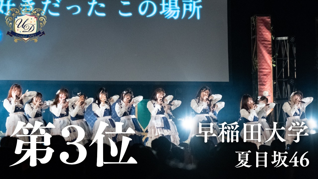 【第3位】早稲田大学 / 夏目坂46［グループショット｜UNIDOL 2025-26 Winter 決勝戦］