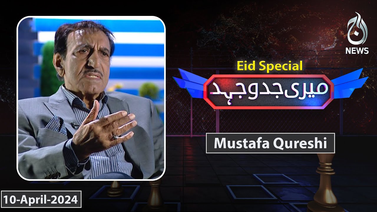 Exclusive interview of Mustafa Qureshi - Eid special program - Meri Jadojahed - Aaj News
