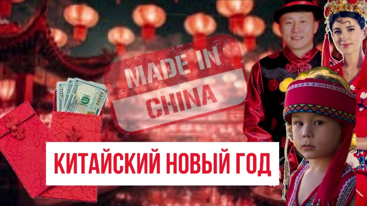 Встречаем китайский Новый год вместе 🎎 особенности особенности самого главного праздника в Китае 🇨🇳
