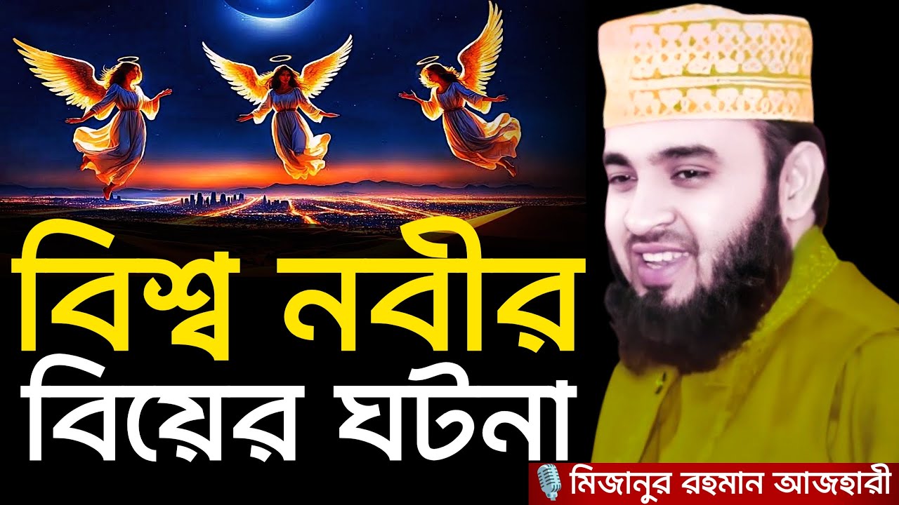 বিশ্ব নবীর বিয়ের ঘটনা । মিজানুর রহমান আজহারী, Mizanur rahman azhari, mizanur rahman azhari waz, waz