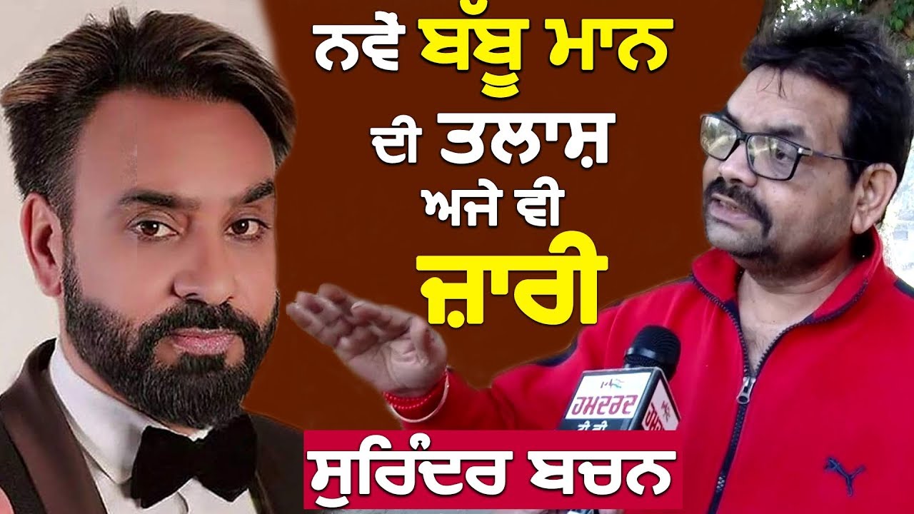 ਨਵੇਂ Babbu Maan ਦੀ ਤਲਾਸ਼ ਅਜੇ ਵੀ ਜ਼ਾਰੀ.. Surinder Bachan | Exclusive Interview | Hamdard Tv