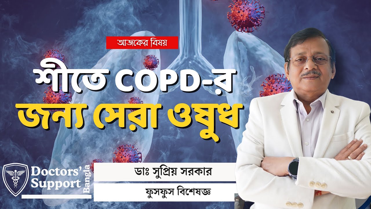 Best Treatment of COPD: ঘন ঘন কাশি, কফ তোলা সিওপিডির লক্ষণ? এড়িয়ে গেলে হতে পারে ফুসফুসের ক্যানসার