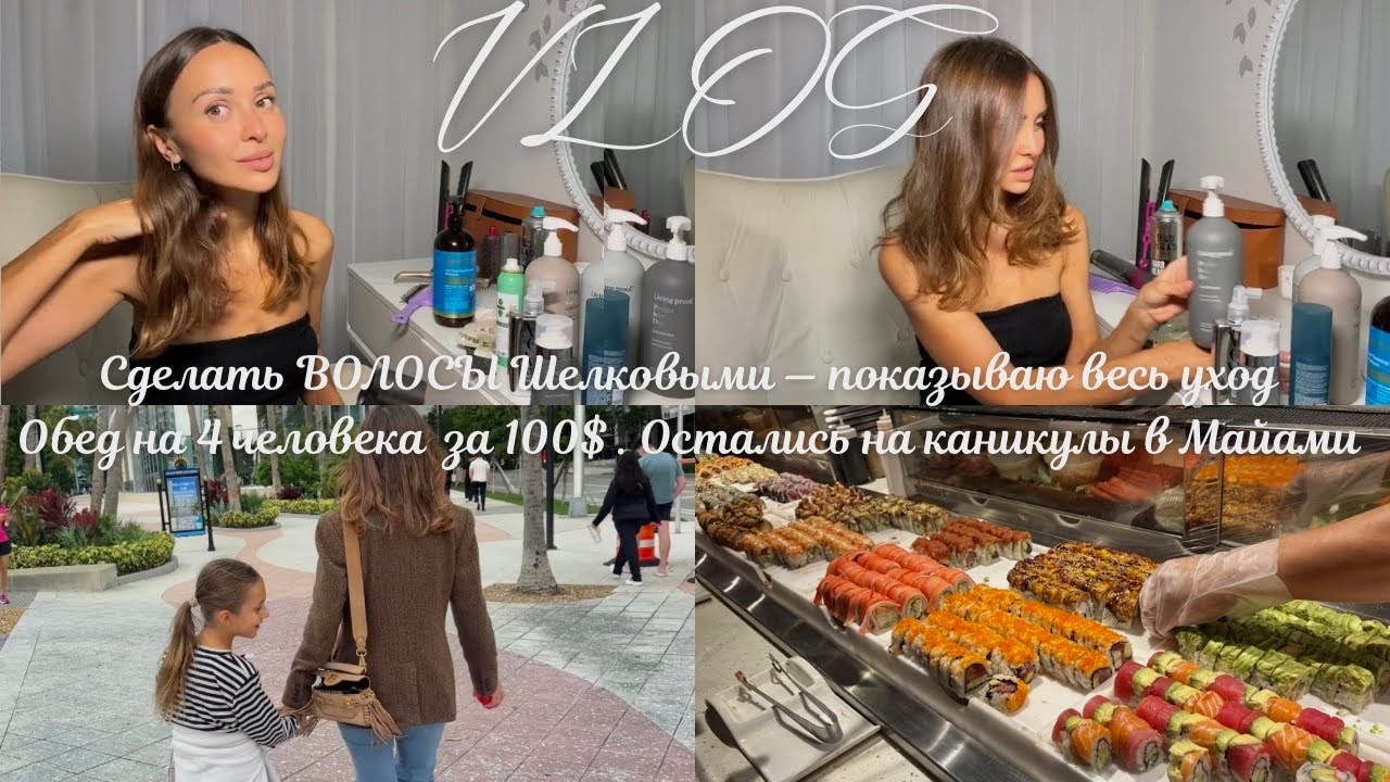 Шелковые волосы в домашних условиях - весь уход. Обед в Майами за 100$. Америка для людей