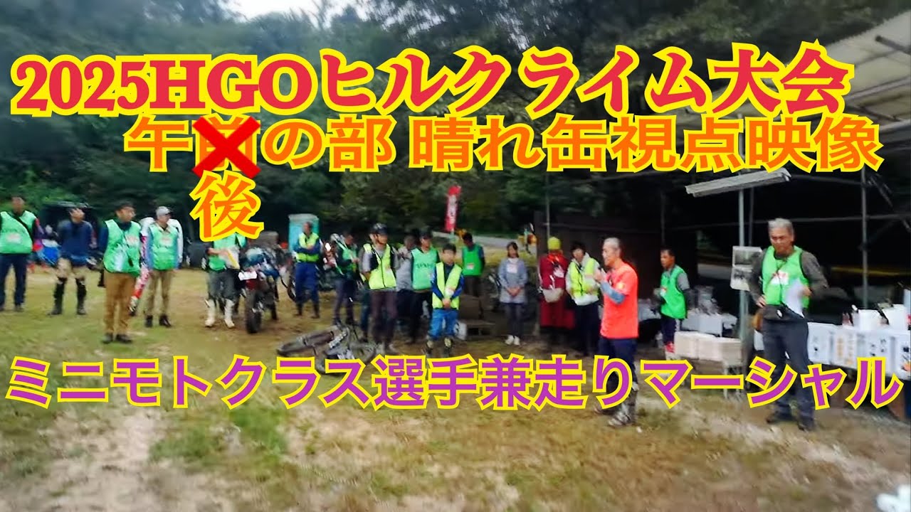 午後の部　HGOヒルクライム大会 晴れ缶視点ヘルカメ映像　2025