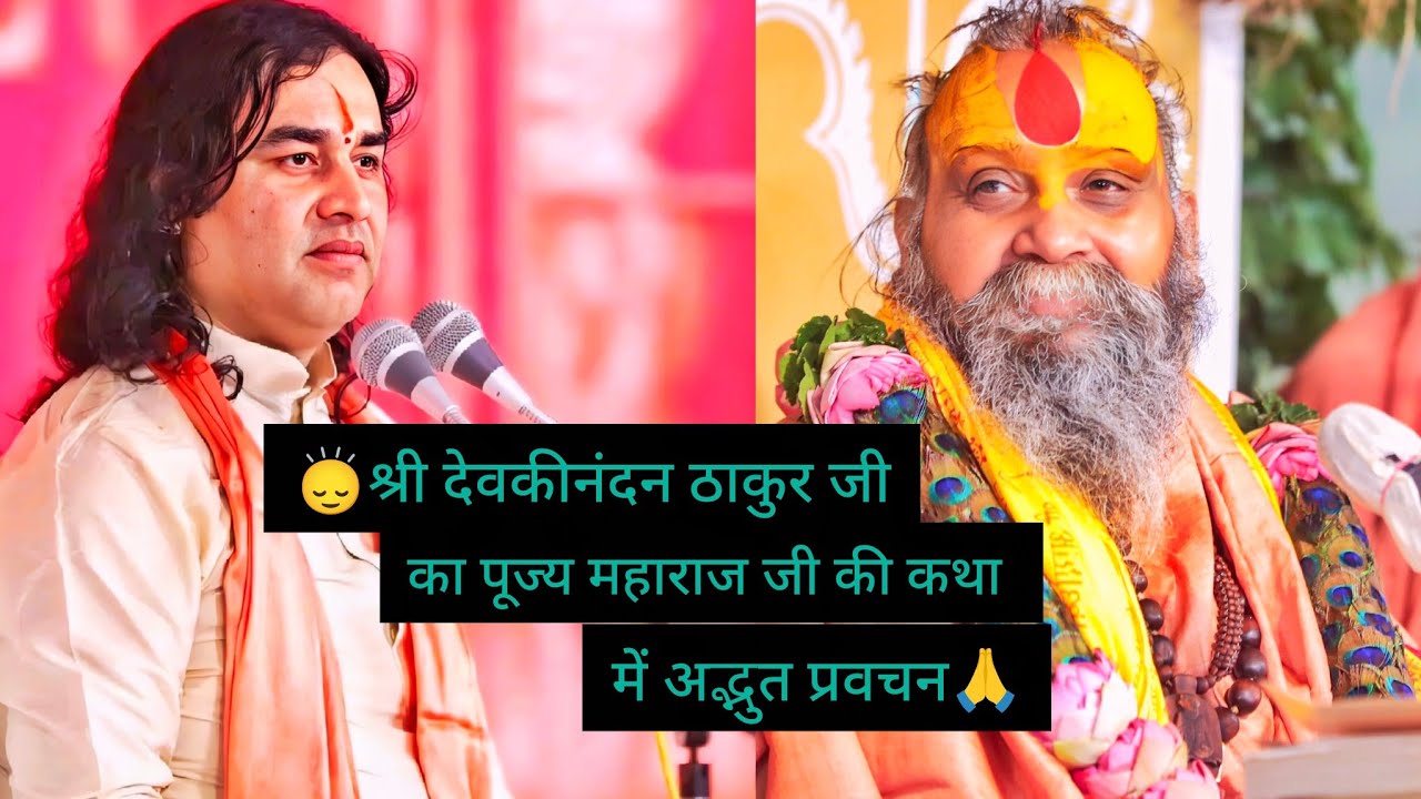 🙂‍↕️श्री देवकीनंदन ठाकुर जी महाराज का पूज्य महाराज जी की कथा में अद्भुत प्रवचन🙏