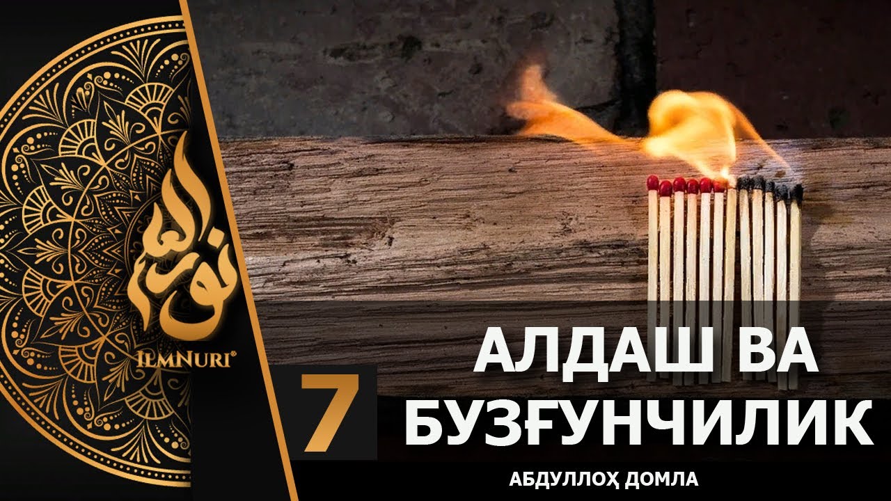 Aldash va Buzuqchilik - Bizdan Emas - Abdulloh Domla