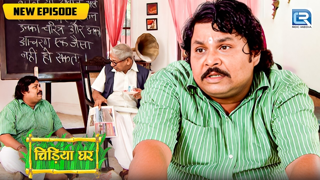 गधाप्रसाद ने सुनाई ऐसी कहानी की उड़ गए बाउजी के होश | Chidiya Ghar | Comedy Show | New Episode 301