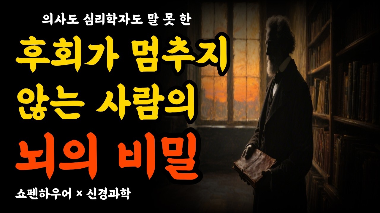 의사도 심리학자도 말 못 한후회가 멈추지않는 사람의뇌의 비밀쇼펜하우어 × 신경과학 #후회 #사유의정원 #후회하는법#심리학 #뇌과학 #인생후반 #삶의지혜 #위로 #자기용서