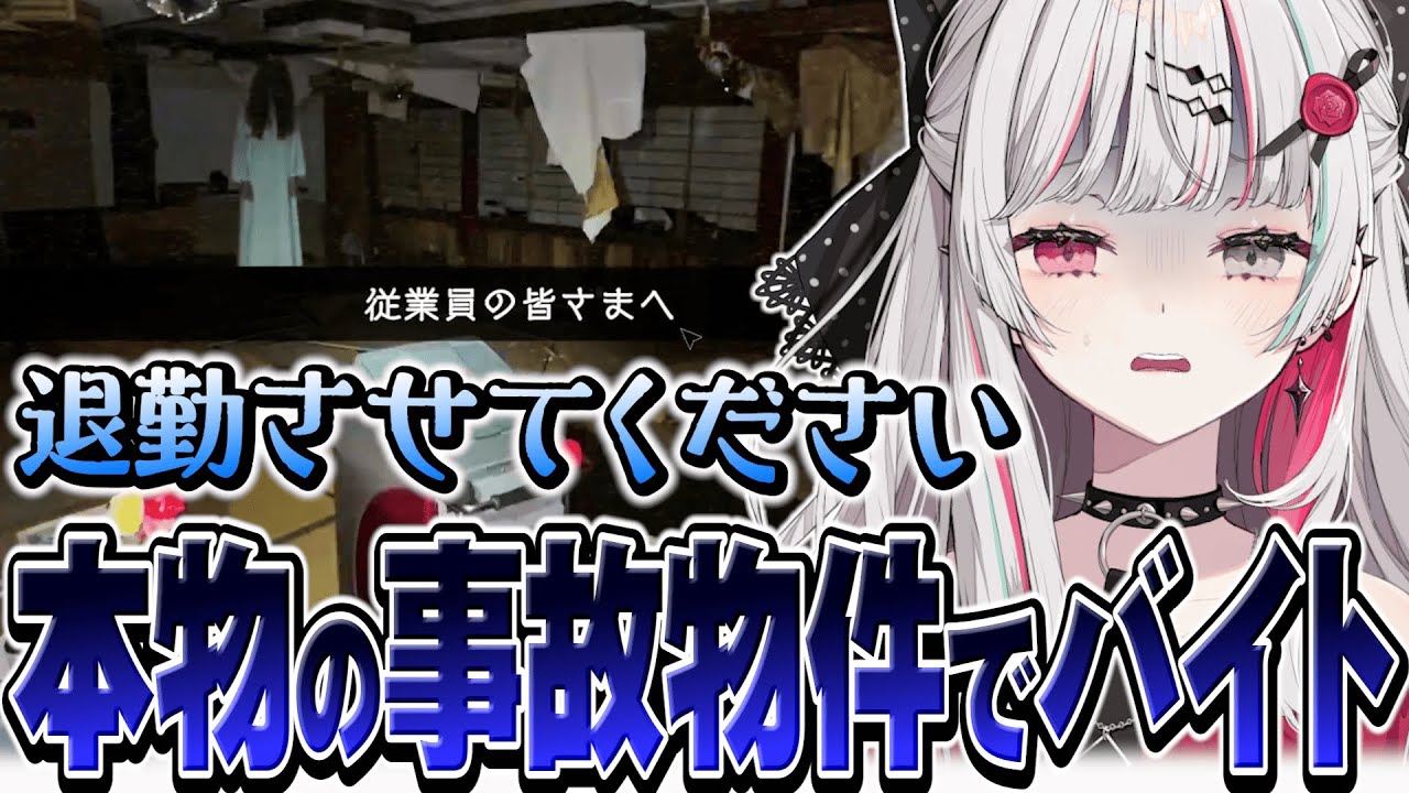 実在する事故物件を監視するバイトで怯えまくる石神【 日本事故物件監視協会 / JSP / 石神のぞみ 