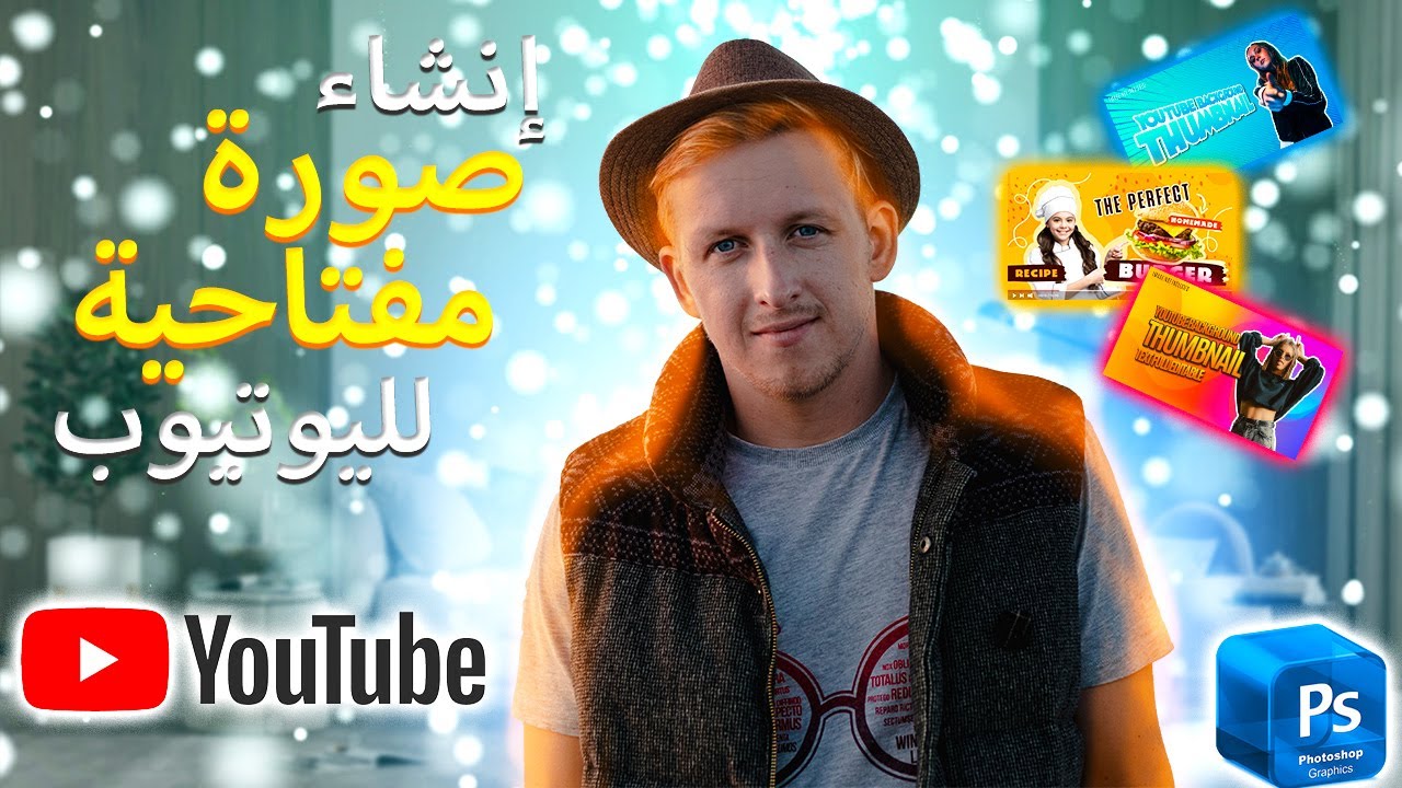 تصميم صورة مصغرة إحترافية لليوتيوب بالفوتوشوب || Youtube thmbnail with photoshop