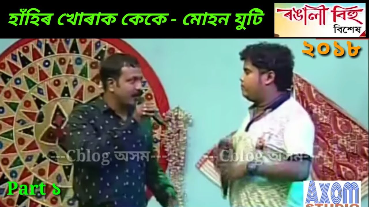 Beharbari Outpost - Kk da & Mohon Stand-up Comedy ( Part1)   // হাঁহিৰ খোৰাক কেকে - মোহন যুটি