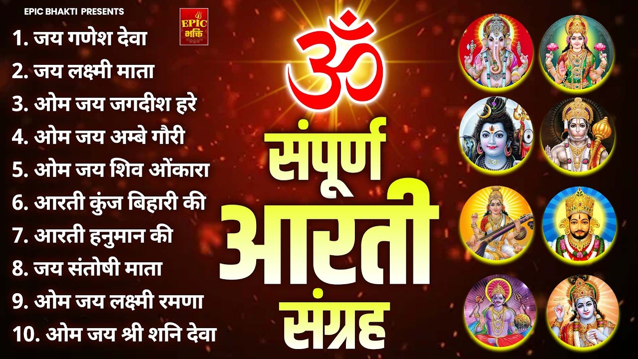 सबसे ज़्यादा सुनी जाने वाली आरतियां | सम्पूर्ण आरती संग्रह |जय लक्ष्मी माता | जय गणेश देवा Aartiyan