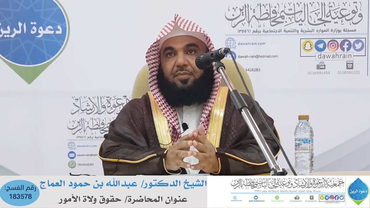 محاضرة بعنوان: حقوق ولاة الأمور للشيخ الدكتور/ عبدالله بن حمود العماج