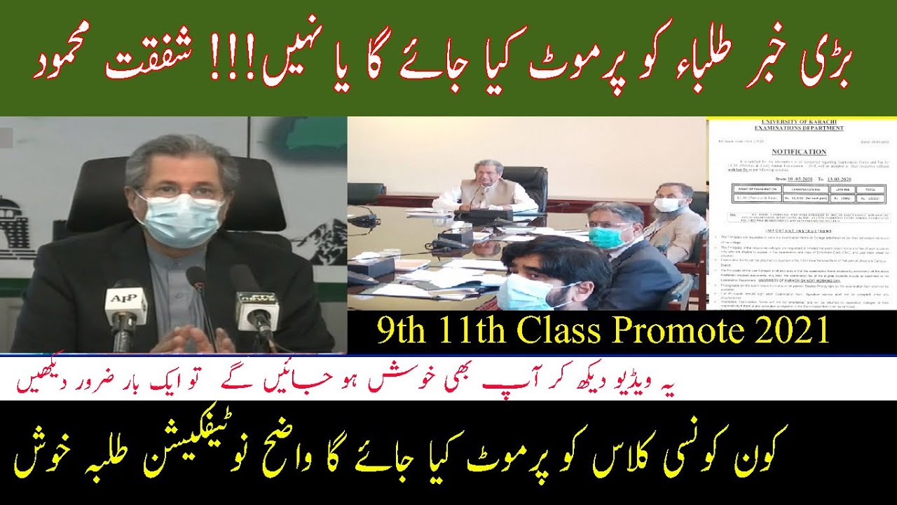 Shafqat Mehmood latest News Exams Promote | Promote Exam Yes Or No | BA/BSc MA/MSc Exam Notification