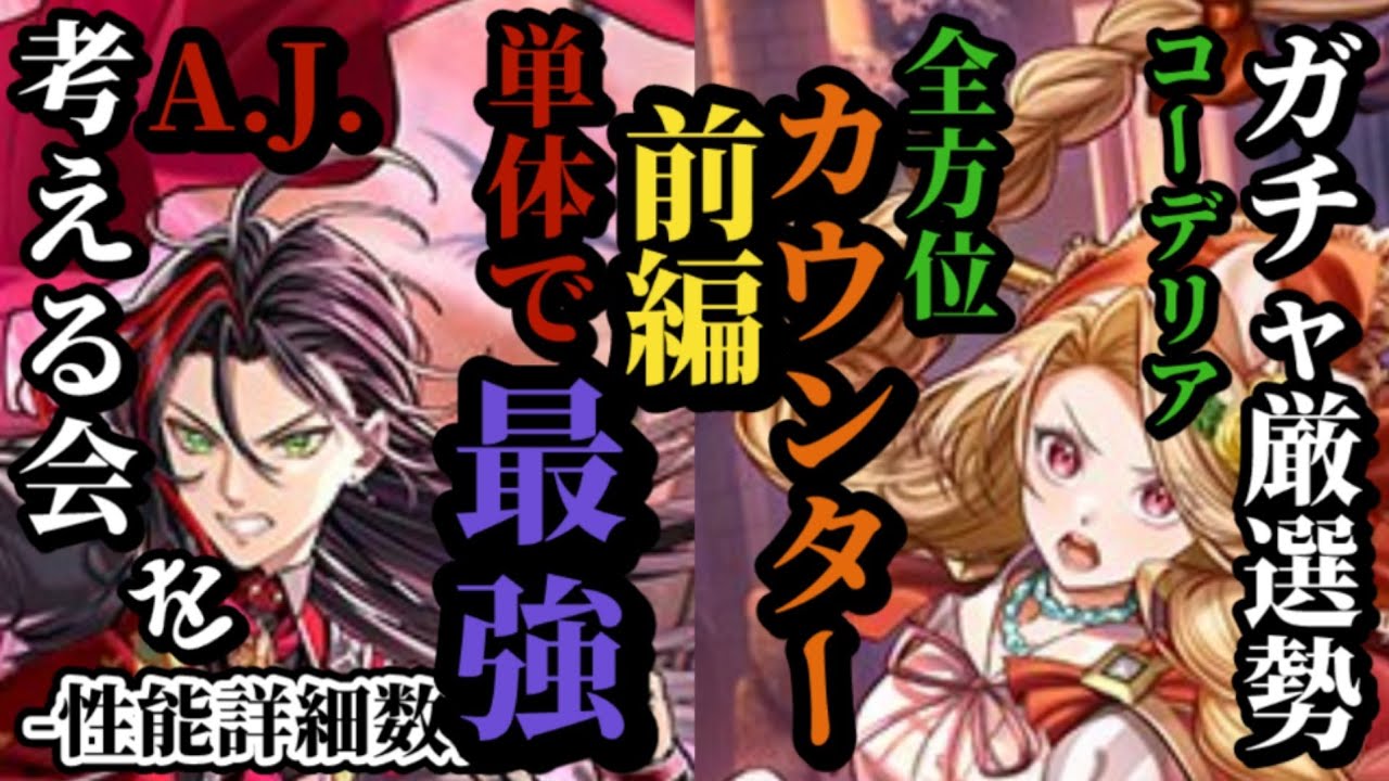 【ロマサガRS】「単体最強」突き抜けたA.J.!!エクストラと噛み合った火力!!&どこからでもカウンター!!上振れ最強コーデリアのその受け攻めとは　#ロマサガRS