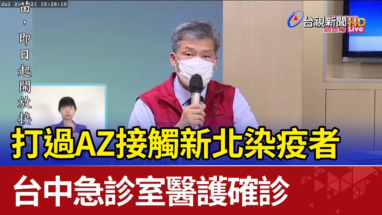 打過AZ接觸新北染疫者 台中急診室醫護確診