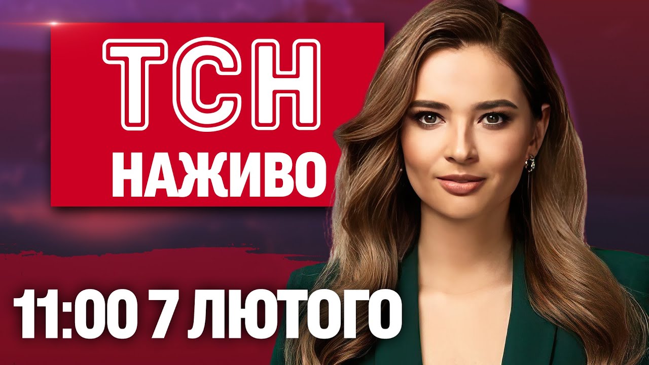 ТСН 11:00 НАЖИВО! РАНКОВІ НОВИНИ СУБОТИ, 7 ЛЮТОГО