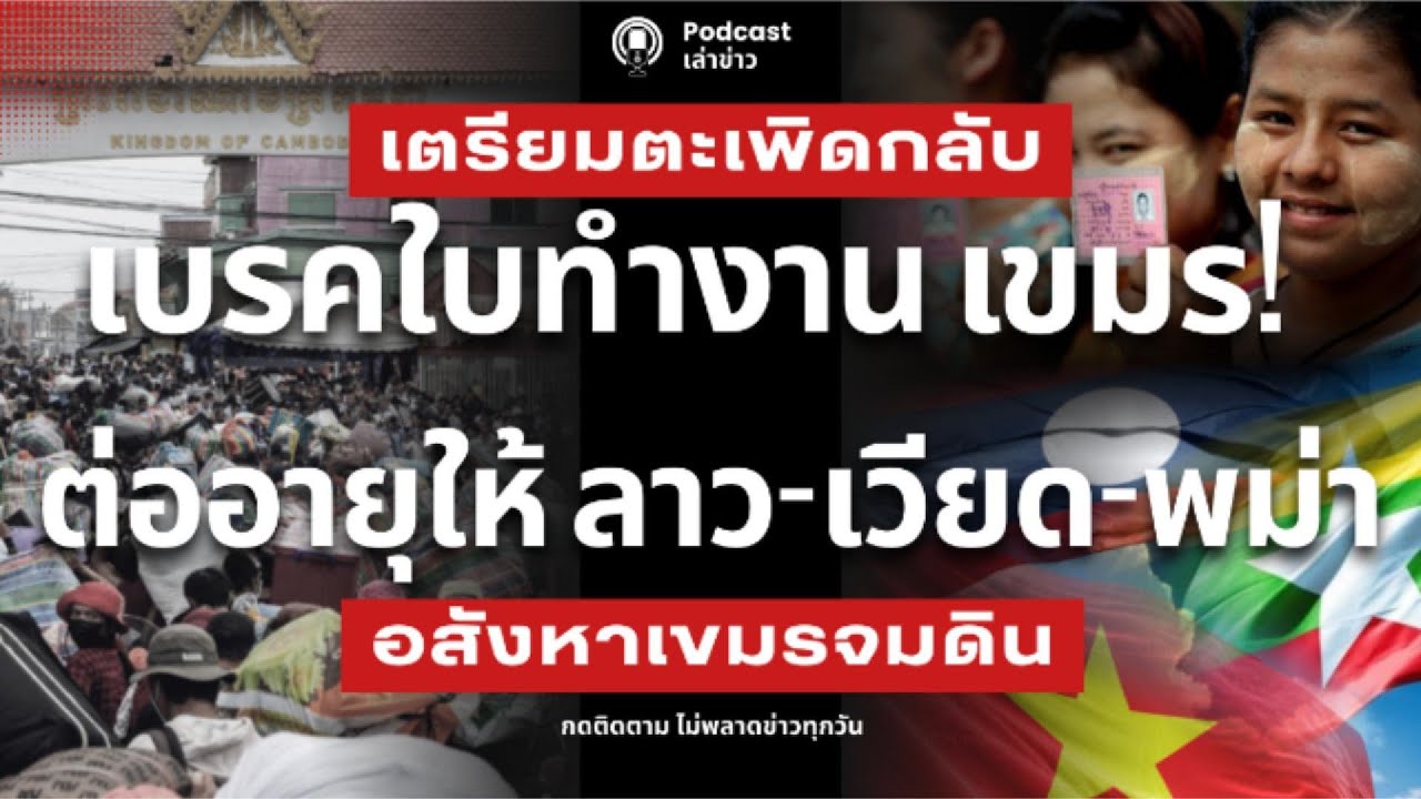 ตะเพิดเขมร! ไม่ต่ออายุ ใบอนุญาตทำงาน ครม.ไฟเขียวต่อให้ ลาว-เวียดนาม-เมียนมา อสังหาเขมร ขายไม่ออก