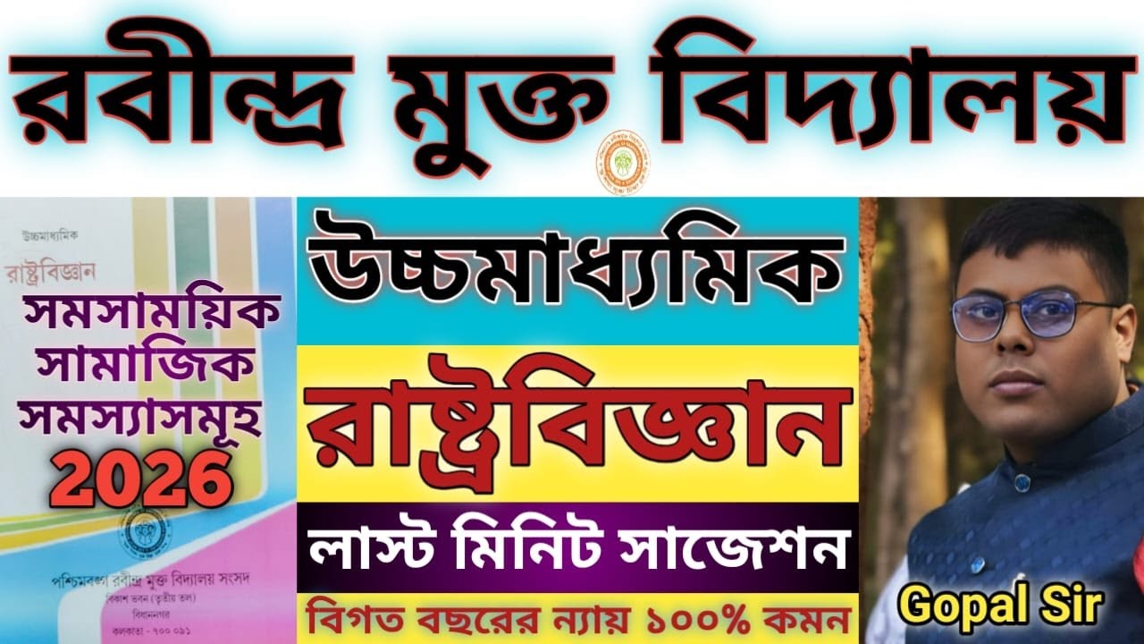 Rabindra Mukta Vidyalaya HS Political Science Suggestion 2026 | মুক্তবিদ্যালয় রাষ্ট্রবিজ্ঞান সাজেশন