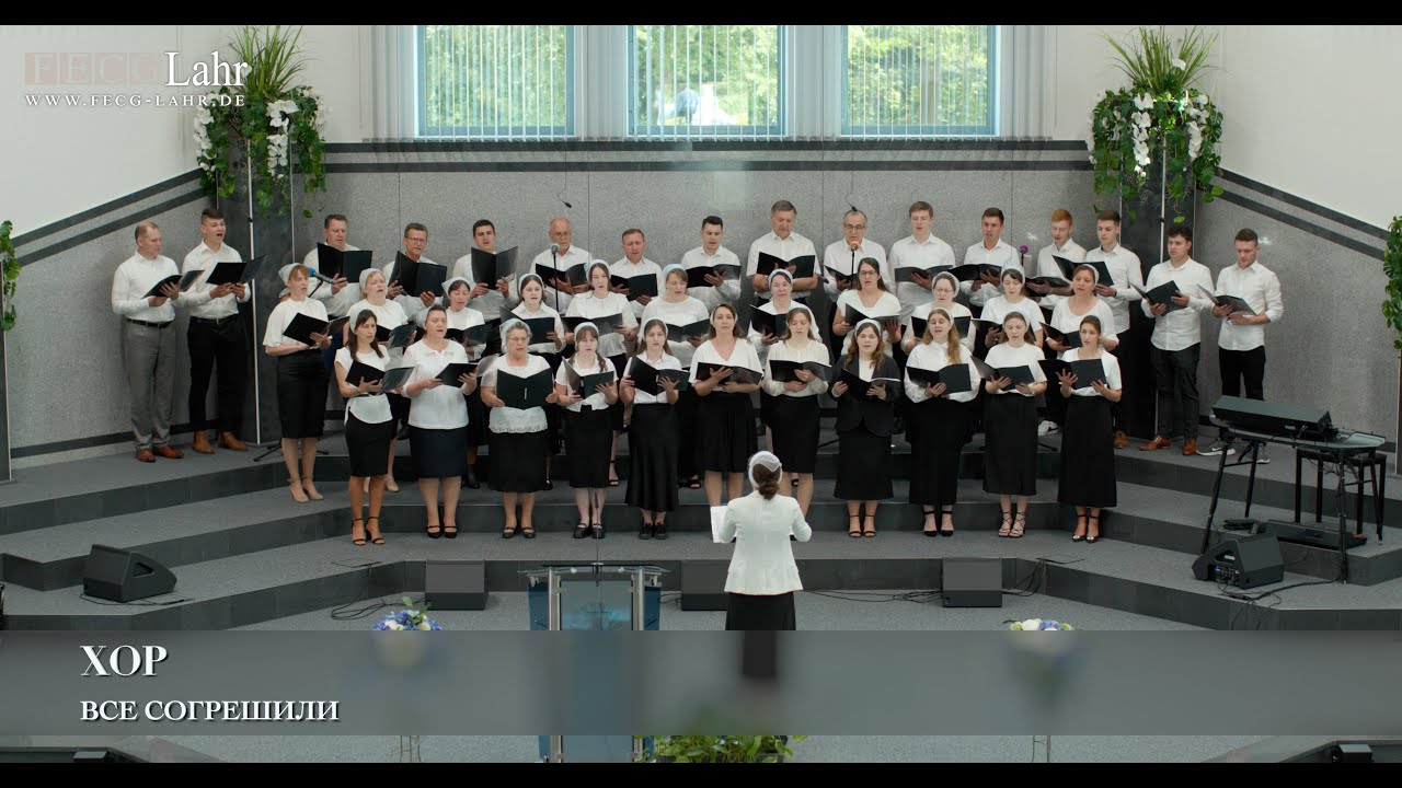 Все согрешили. Хор