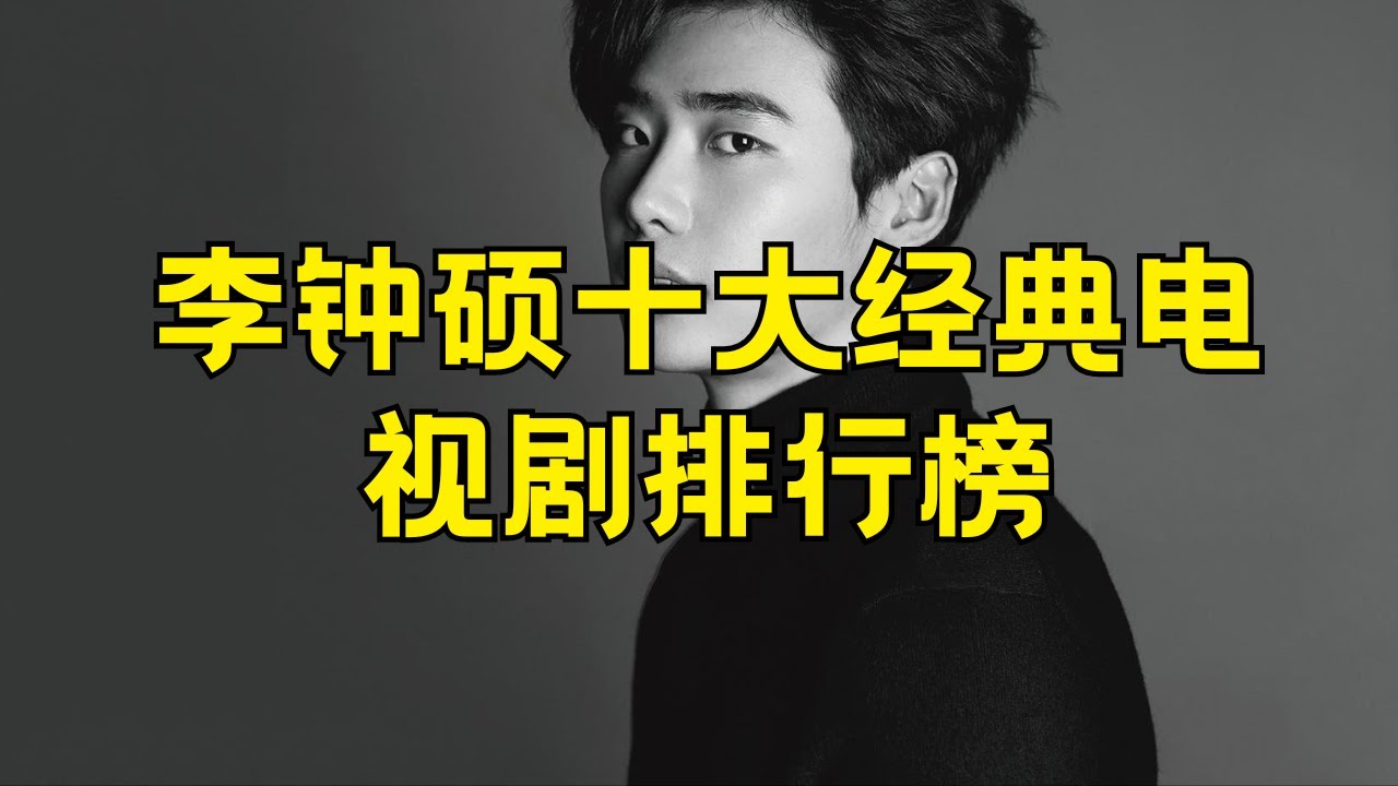 李钟硕十大电视剧排名 李钟硕十大经典电视剧