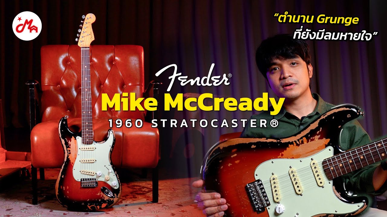 รีวิว Fender Mike McCready Stratocaster | จิตวิญญาณแห่งวง Pearl Jam