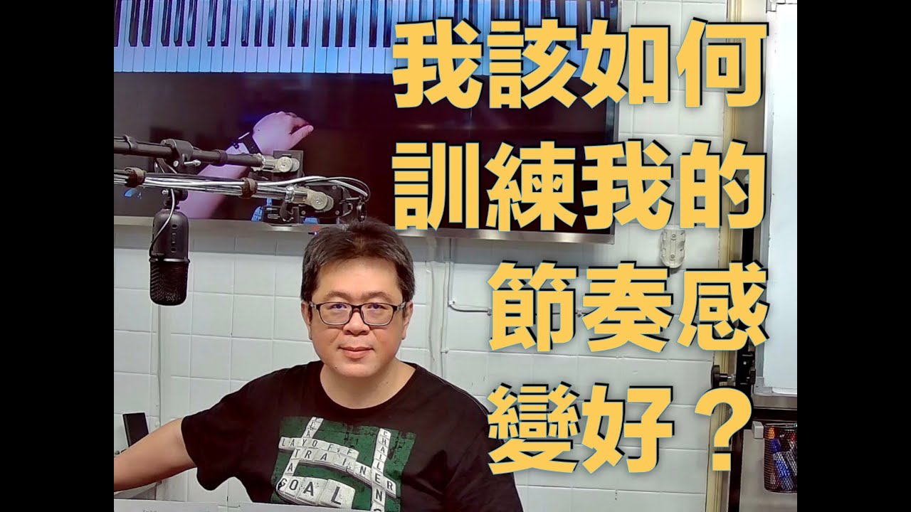 [突襲式45分鐘直播] 我該如何訓練我的節奏感變好？