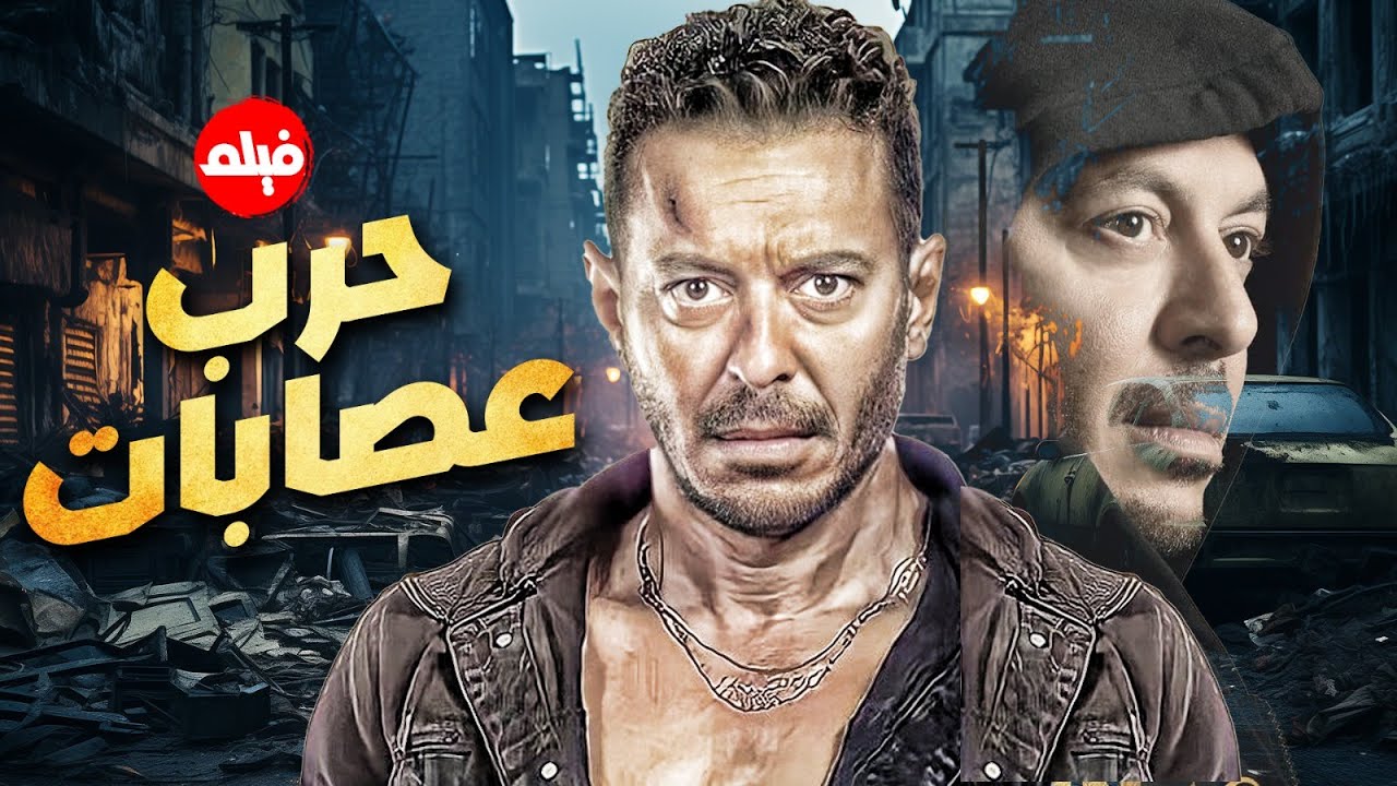 مصطفى شعبان | حرب عصابات – صراع الشوارع والنار