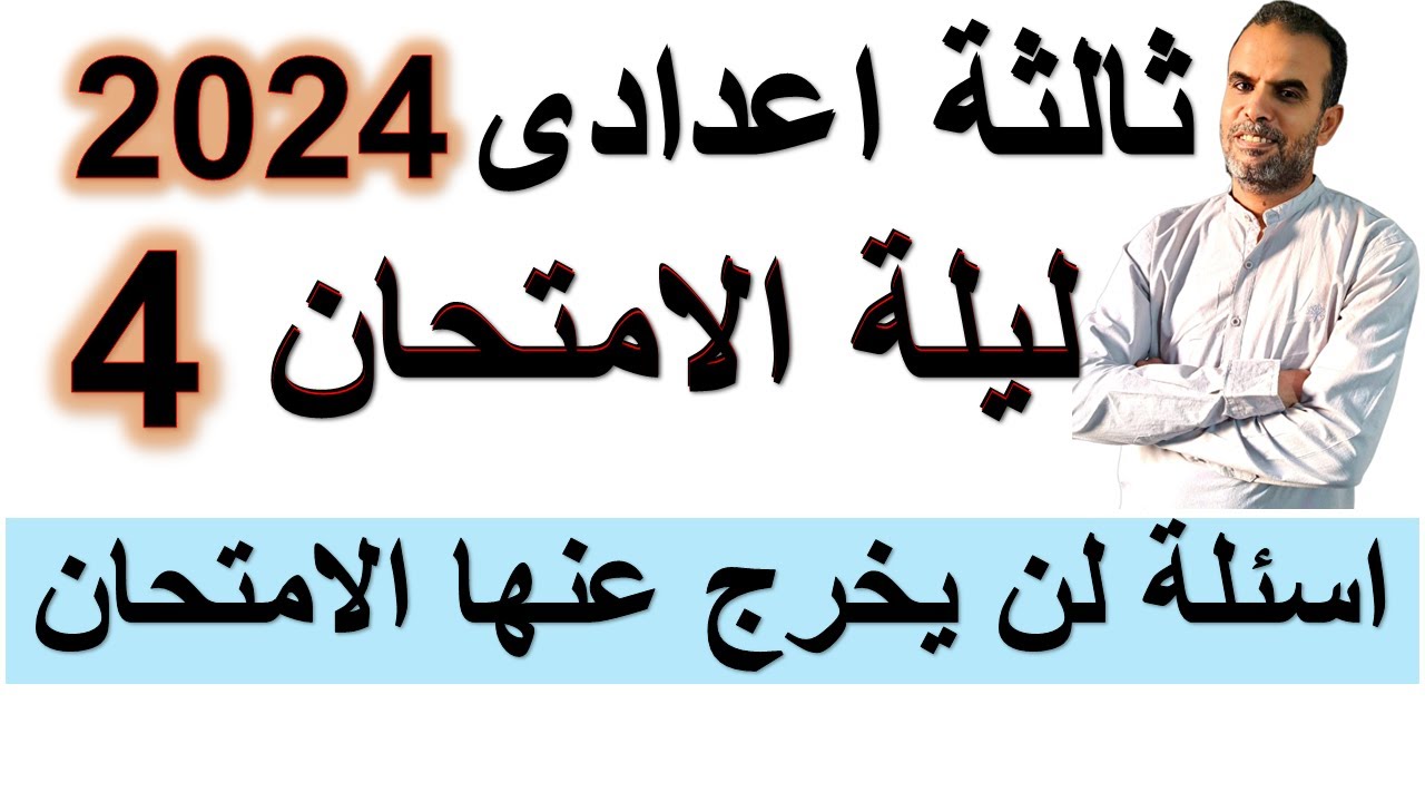 امتحان انجليزى ثالثة اعدادى الترم الثانى | ليلة الامتحان ثالثة اعدادى الترم الثانى | رقم4