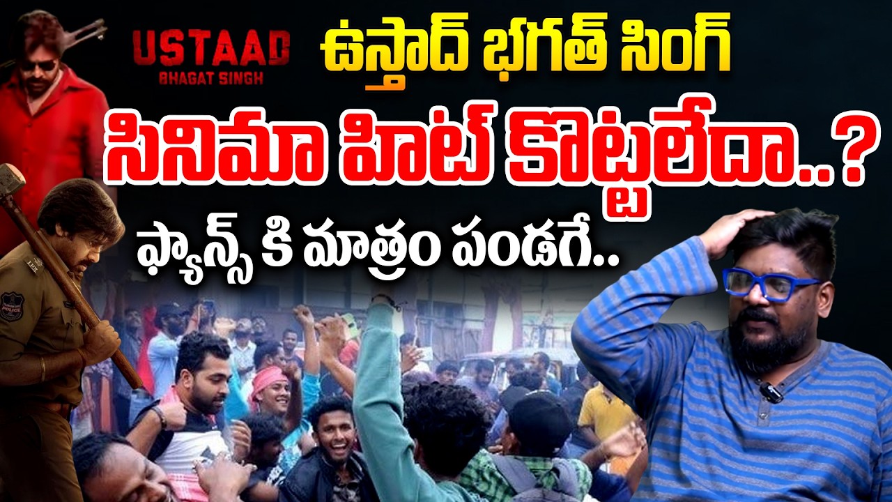 Cine Critic Dasari Vignan Review On Ustaad Bhagat Singh Movie Review | Pawan Kalyan | Telugu Rajyam