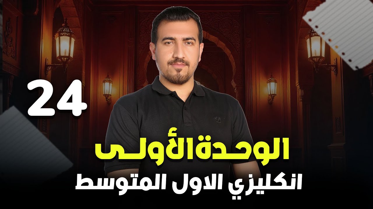 24 - امتحان شهري | الوحدة الاولى - انكليزي | الاول المتوسط | أ.محمد النوفلي