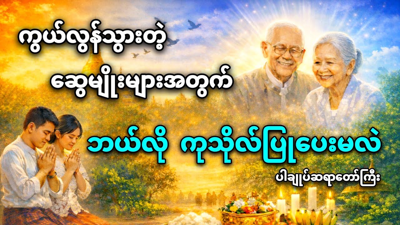 ကွယ်လွန်သွားတဲ့ မိဘ‌‌ဆွေမျိုးတွေအတွက် ဘယ်လိုကုသိုလ်ပြုပေးမလဲ | တရားတော် | ပါချုပ်ဆရာတော် Live 🔴