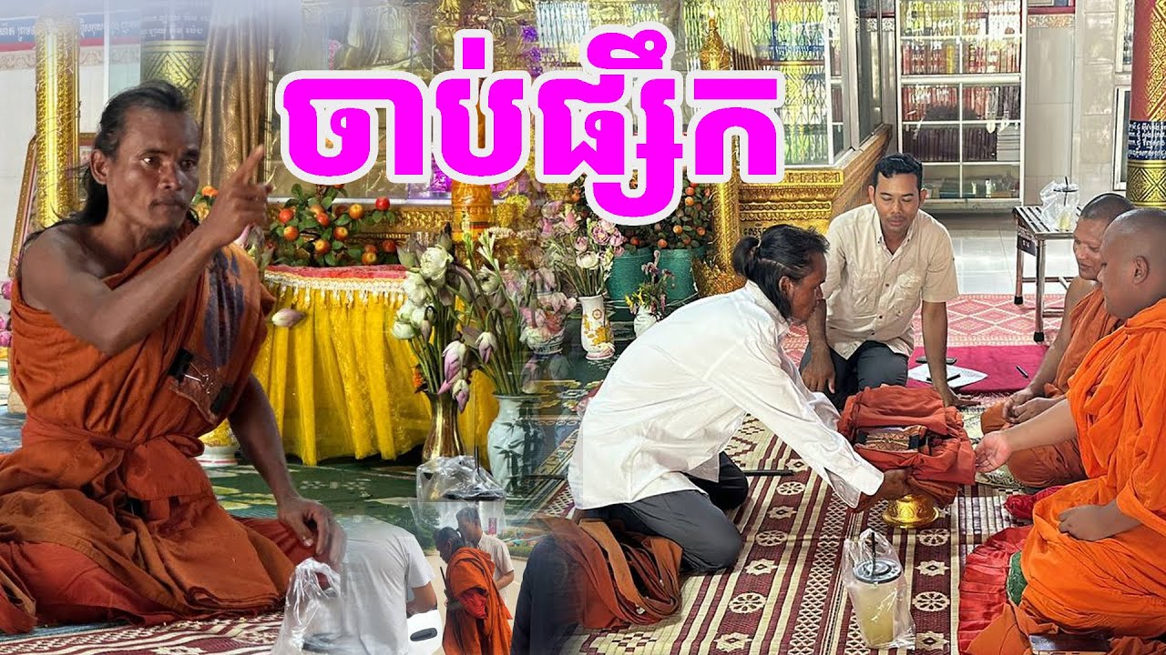 ចាប់ផ្សឹកបានសម្រេច កុំអោយប៉ះពាល់ដល់សាសនាព្រះពុទ្ធ [ ហនុមាន-Haknuman]