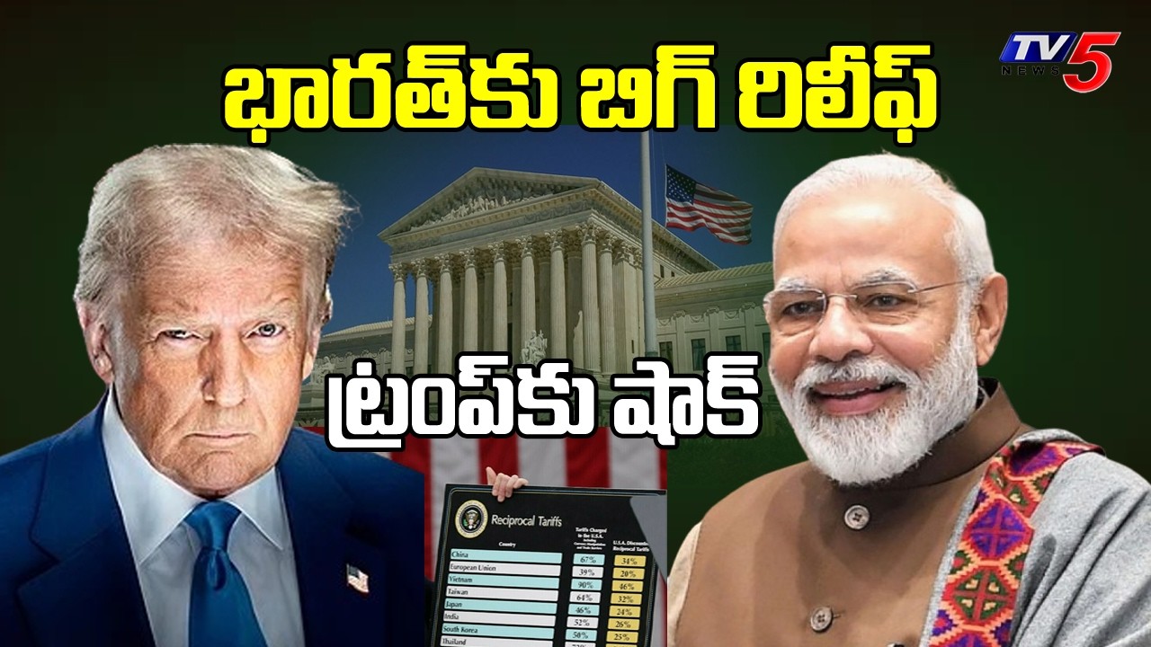 US Supreme Court : భారత్ కు బిగ్ రిలీఫ్ | Big relief for India | Trump tariffs | TV5 News