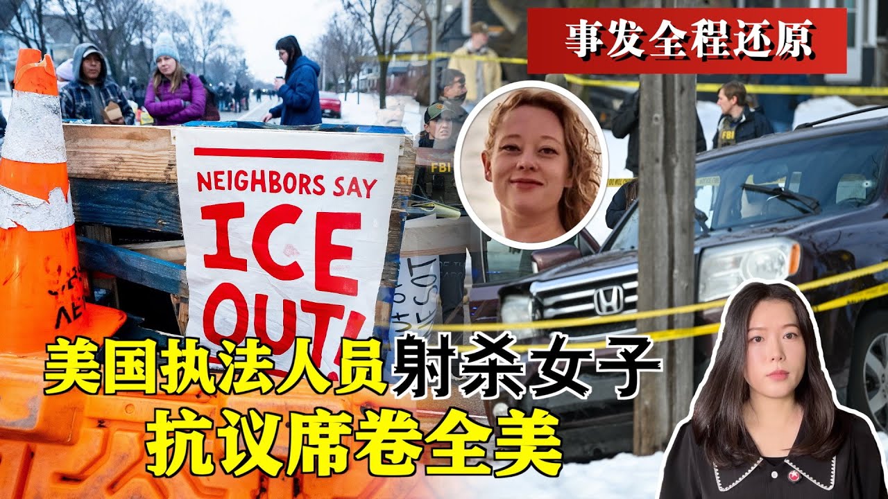 美国移民与海关执法局（ICE）执法人员开枪射杀37岁白人女子蕾妮·古德。事件发酵，全美抗议。特朗普的移民政策争议不断，终于自食其果？