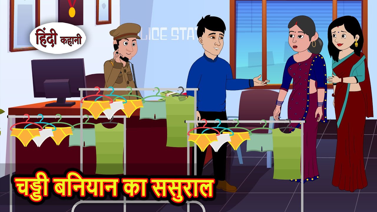 चड्डी बनियान का ससुराल | Moral Stories in Hindi | Bedtime Stories | Fairy Tales | Kidlogics