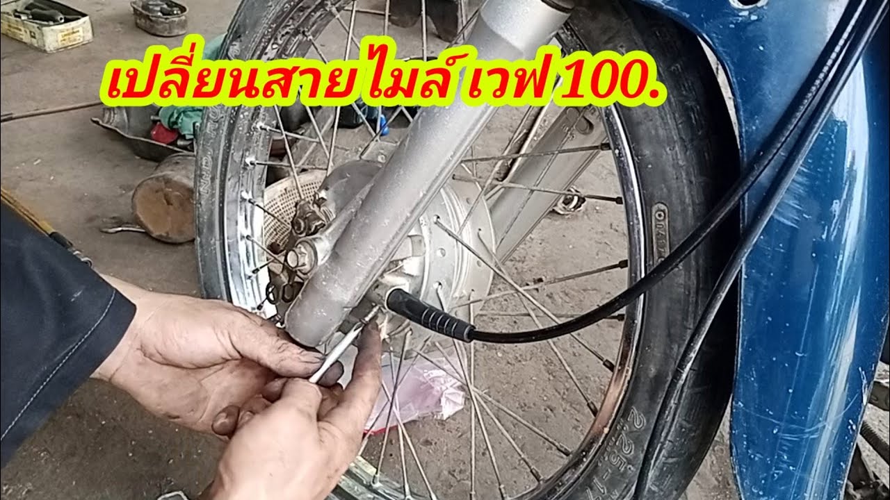 สายไมล์ขาด เปลี่ยนสายไมค์ เวฟ100