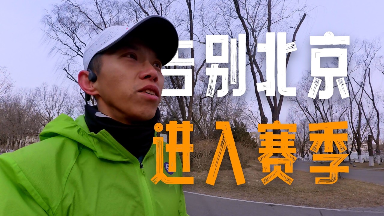 告別北京 進入賽季