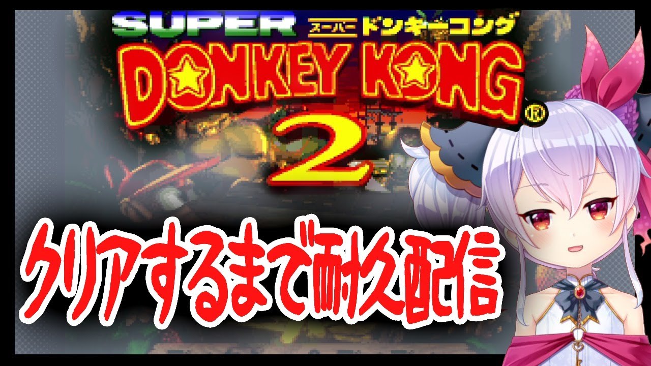 【Vtuber】スーパードンキーコング2をクリアするまで耐久配信！