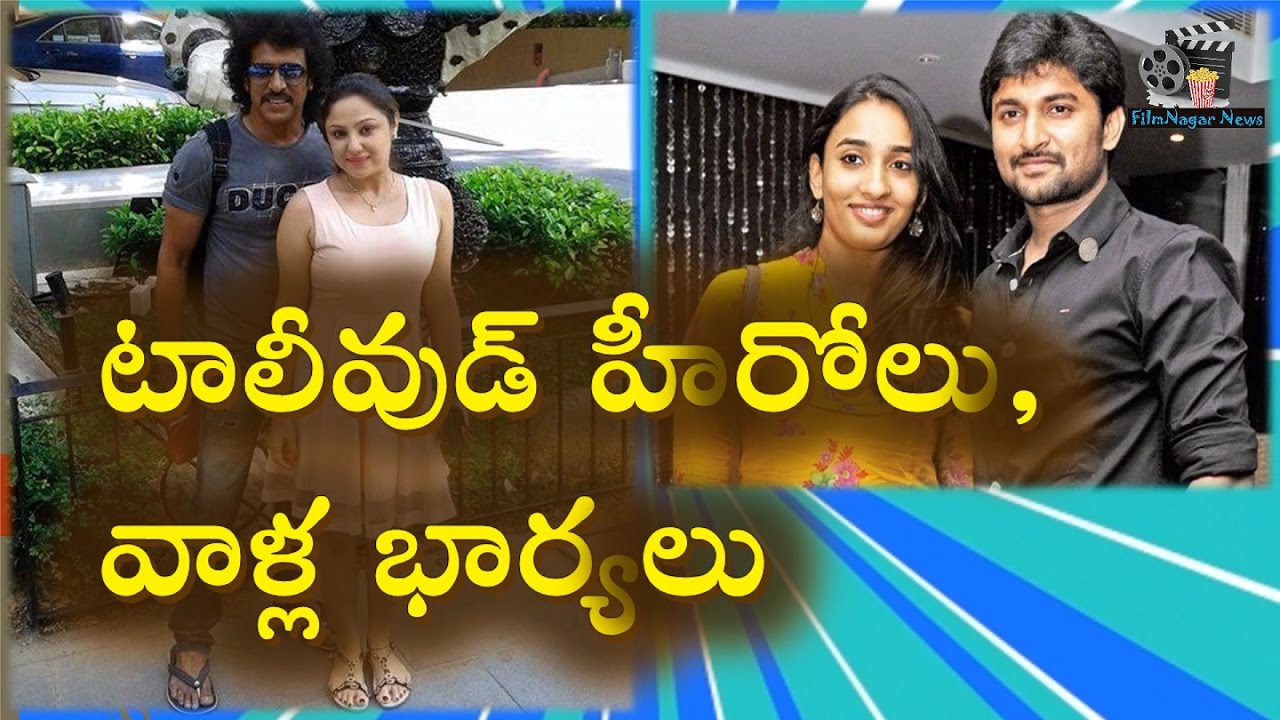 Unseen Photos Of Tollywood Actors With Their Wives | Tollywood | Actors | Filmnagar News