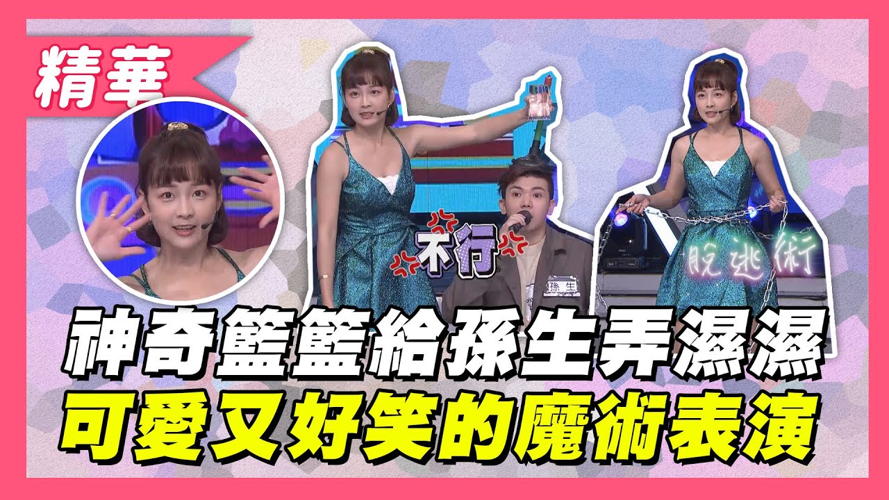 【神奇籃籃把孫生弄濕濕～超可愛又好笑的魔術表演！！】綜藝大熱門