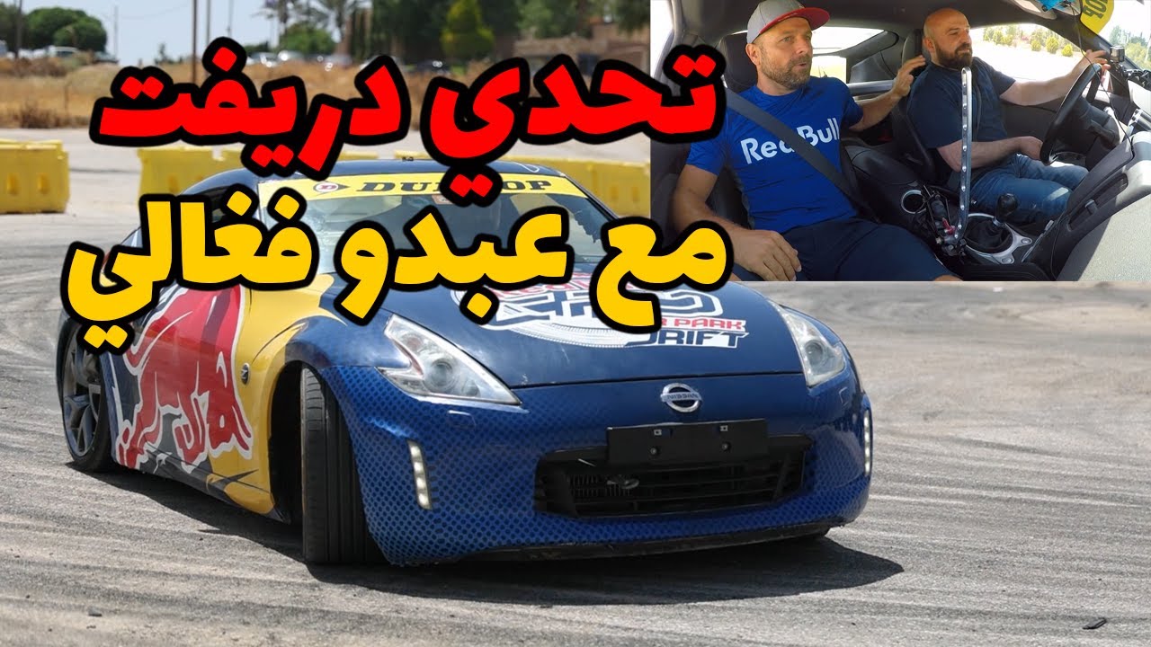 تحدي دريفت ضد عبدو فغالي وماهركو