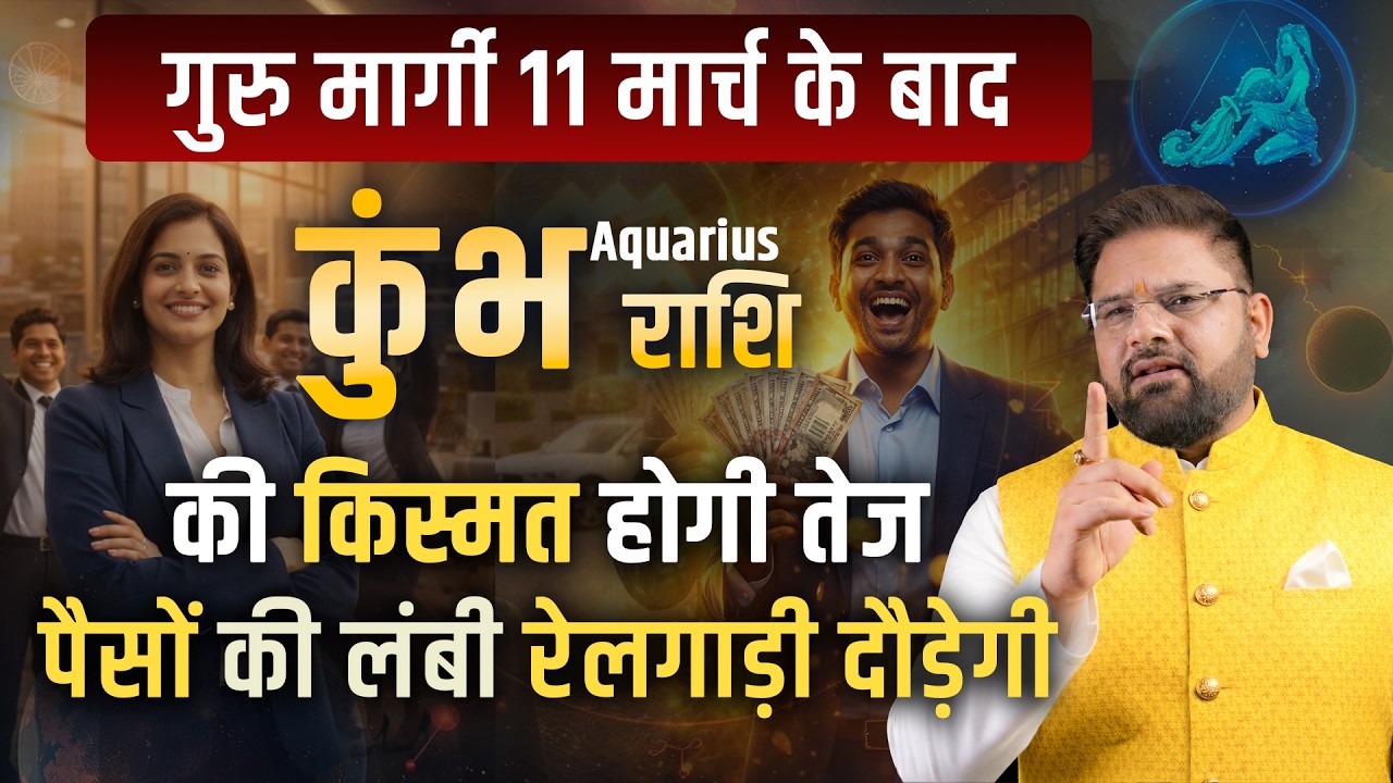 कुंभ राशि: 11 मार्च 2026 से शुरू होगा Golden Time! | Astro Sachin Pandit