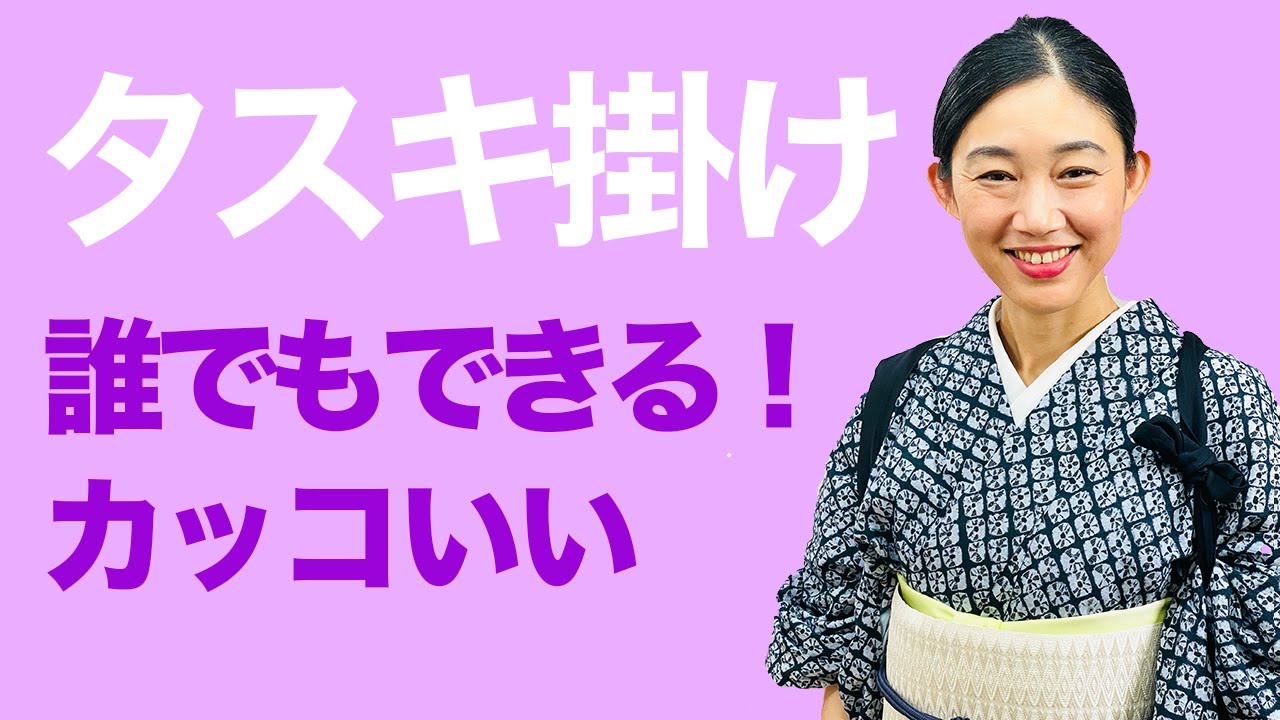 【誰でも簡単にできる襷掛け、粋なカッコいい襷掛け】タスキ