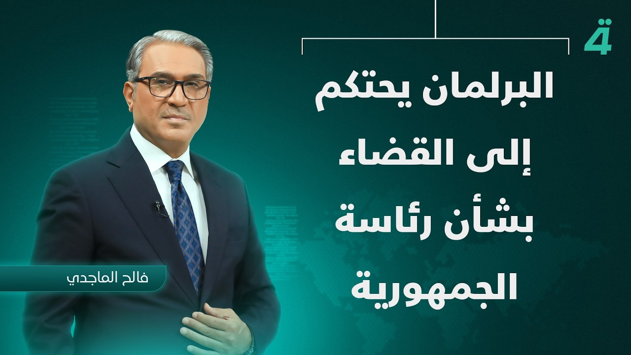 حسم رئاسة الجمهورية أمام القضاء.. والبرلمان بانتظار القرار