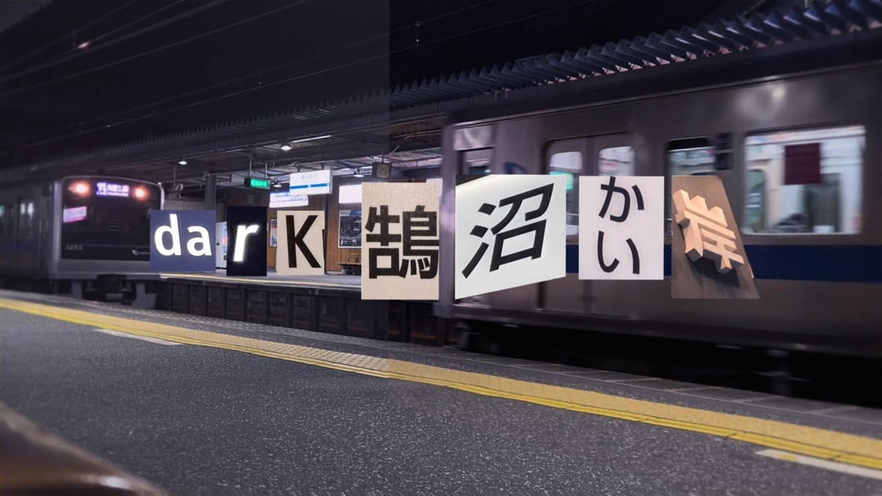 darK 鵠沼かい岸