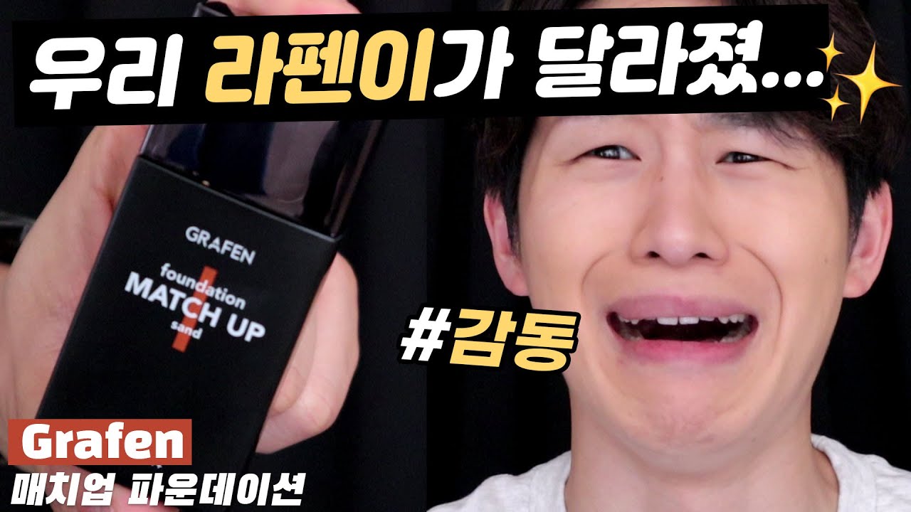 🆕 그라펜 매치업 파운데이션 리뷰 🔥 마침내 달라진 라펜이 🥺 남자 파운데이션, 남자 비비크림, 라끌랑, 블랙몬스터, 마르시오디에고, 남자 쿠션